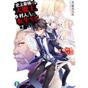 史上最強の大魔王、村人Aに転生する 5.教皇洗礼（KADOKAWA） [電子書籍]