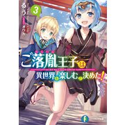 ご落胤王子は異世界を楽しむと決めた！3（KADOKAWA） [電子書籍]