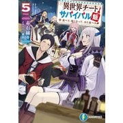異世界チートサバイバル飯5 食べて、強くなって、また食べる（KADOKAWA） [電子書籍]