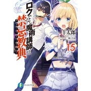 ロクでなし魔術講師と禁忌教典15（KADOKAWA） [電子書籍]