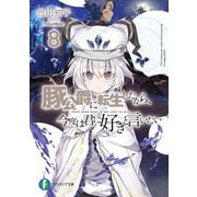 豚公爵に転生したから、今度は君に好きと言いたい 8（KADOKAWA） [電子書籍]
