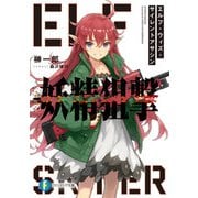 妖精狙撃 エルフ・ウィズ・サイレントアサシン（KADOKAWA） [電子書籍]