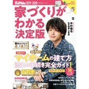 家を買Walker 2019-2020 家づくりがわかる決定版（角川アスキー総合研究所） [電子書籍]
