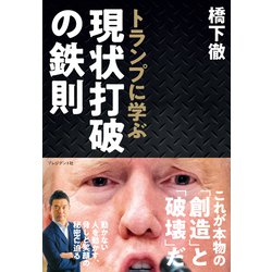 ヨドバシ Com トランプに学ぶ 現状打破の鉄則 プレジデント社 電子書籍 通販 全品無料配達