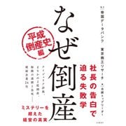なぜ倒産 平成倒産史編（日経BP社） [電子書籍]