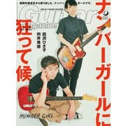 ギター・マガジン 2019年9月号（リットーミュージック） [電子書籍]