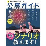 公募ガイド 9月号（公募ガイド社） [電子書籍]