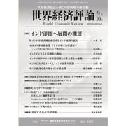 世界経済評論 2019年9/10月号（文眞堂） [電子書籍]