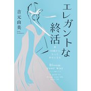 エレガントな終活～50歳から、もっと幸せになる（大和書房） [電子書籍]