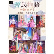 源氏物語 全巻セット（オリオンブックス） [電子書籍]
