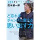 ど忘れをチャンスに変える思い出す力（河出書房新社） [電子書籍]