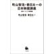 町山智浩・春日太一の日本映画講義 戦争・パニック映画編（河出書房新社） [電子書籍]