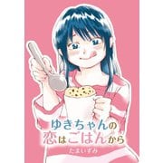 ゆきちゃんの恋はごはんから（1）（少年画報社） [電子書籍]