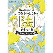 僕らが生きているよのなかのしくみは「法」でわかる～13歳からの法学入門（大和書房） [電子書籍]