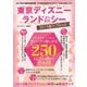 東京ディズニーランド＆シー 2019裏テクBook（スタジオ・グリーン） [電子書籍]