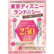 東京ディズニーランド＆シー 2019裏テクBook（スタジオ・グリーン） [電子書籍]