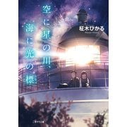 空に星の川、海に光の標（二見書房） [電子書籍]