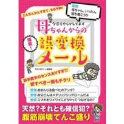 今日もやらかしてます 母ちゃんからの誤変換メール（スタジオ・グリーン） [電子書籍]
