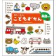 0さい～4さい こどもずかん どうぶつ くだもの やさい のりもの くるま むし はな からだ いろ かず 英語つき（学研） [電子書籍]