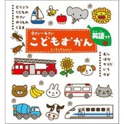 0さい～4さい こどもずかん どうぶつ くだもの やさい のりもの くるま むし はな からだ いろ かず 英語つき（学研） [電子書籍]