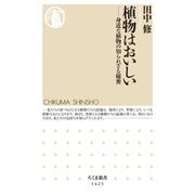植物はおいしい ──身近な植物の知られざる秘密（筑摩書房） [電子書籍]