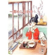 一杯のしあわせ（2）（少年画報社） [電子書籍]