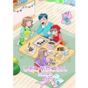 しあわせ京ごはん（1）（少年画報社） [電子書籍]