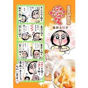 日々是ごはん愛！（1）（少年画報社） [電子書籍]