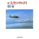 続・大空のサムライ（潮書房光人新社） [電子書籍]