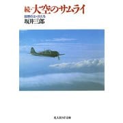 続・大空のサムライ（潮書房光人新社） [電子書籍]
