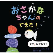おさかなちゃんの できた！（学研） [電子書籍]