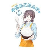 今日のごはんは。（1）（少年画報社） [電子書籍]