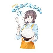 今日のごはんは。（2）（少年画報社） [電子書籍]