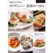 医者がすすめる！ カラダにいい 最強おつまみ（辰巳出版ebooks） [電子書籍]