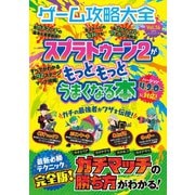 100％ムックシリーズ ゲーム攻略大全 Vol.16（晋遊舎） [電子書籍]