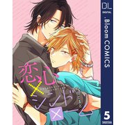 【単話売】恋心×シンドローム 5（集英社） [電子書籍]