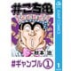 #こち亀 1 #ギャンブル‐1（集英社） [電子書籍]