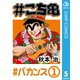 #こち亀 5 #バカンス‐1（集英社） [電子書籍]
