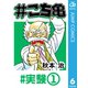 #こち亀 6 #実験‐1（集英社） [電子書籍]