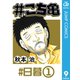 #こち亀 9 #日暮‐1（集英社） [電子書籍]