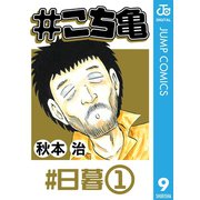 #こち亀 9 #日暮‐1（集英社） [電子書籍]