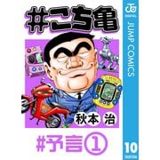 #こち亀 10 #予言‐1（集英社） [電子書籍]