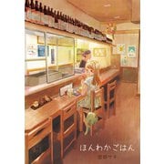 ほんわかごはん（1）（少年画報社） [電子書籍]