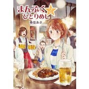まんぷく☆ひとりめし（2）（少年画報社） [電子書籍]
