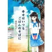 幸せはいつもごはんのそばに（1）（少年画報社） [電子書籍]