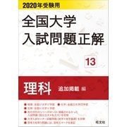2020年受験用 全国大学入試問題正解 理科（追加掲載編）（旺文社） [電子書籍]