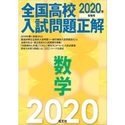 ヨドバシ Com 年受験用 全国高校入試問題正解 数学 旺文社 電子書籍 通販 全品無料配達