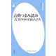 古典つまみ読み 古文の中の自由人たち（平凡社） [電子書籍]