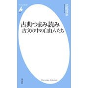 古典つまみ読み 古文の中の自由人たち（平凡社） [電子書籍]