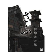 さぶ（オリオンブックス） [電子書籍]
